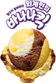 바나나킥 아이스크림